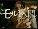 【CM】「モルト入門」篇　岡田准一