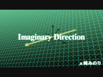 【オリジナルBGM】Imaginary Direction【μ崎みのり(4次元の人)】