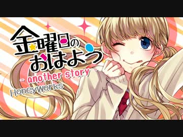 金曜日のおはよう-another story- 歌いました / うなぎ