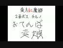 【東方自作アレンジマラソン】おてんば恋娘【５曲目】