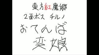 【東方自作アレンジマラソン】おてんば恋娘【５曲目】