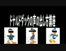 【講座】ドナルドダックの声の出し方【改訂版】