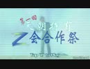【Z会合作】第一回中華特有のZ会合作【中華組】