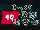 【ちょい怖】　ゆっくり怪談倶楽部　【第19回】
