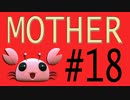 【実況プレイ動画】MOTHERで恋しさとせつなさと糸井重里を感じてみた #18