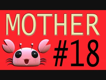 【実況プレイ動画】MOTHERで恋しさとせつなさと糸井重里を感じてみた #18