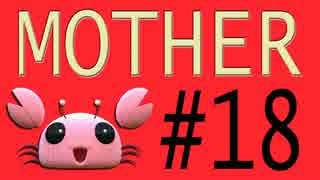 【実況プレイ動画】MOTHERで恋しさとせつなさと糸井重里を感じてみた #18