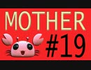【実況プレイ動画】MOTHERで恋しさとせつなさと糸井重里を感じてみた #19