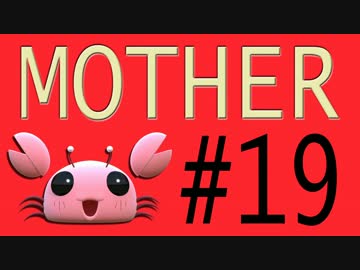 【実況プレイ動画】MOTHERで恋しさとせつなさと糸井重里を感じてみた #19