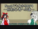 Noobでも分かるBF4～脱初心者への道～　九時間目