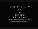 シカクラジオ #4
