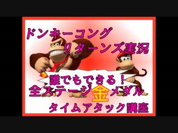 ドンキーコングリターンズ実況プレイ part2【全ステージ金メダルTA講座】