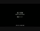 【ヒーＫ】悪ノ召使【歌ってみた】