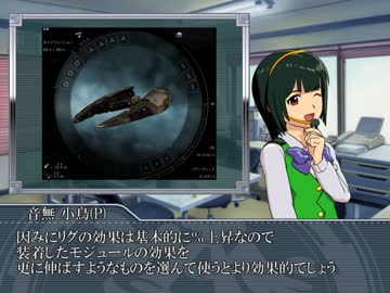 【EVE Online】 音無小鳥のEVE集中講座 【第三回】
