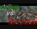 【トワプリ】ナルドブレアに木刀で挑んでみた【木刀縛り】
