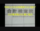 外国人の生活保護費不正支給、会計検査院に電凸