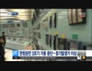 ハンビ原子力発電所、故障で稼働停止（韓国MBC)