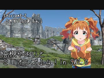 【卓M@s】高槻やよいとミリオンズ１４！Session3-2【SW2.0】