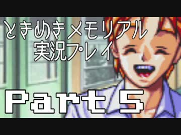 【２人実況】女子高生の彼女をゲットせよ Part05【ときめきメモリアル】