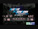 BLAZBLUE SHOWDOWN 　＃14 　『つちや　ｖｓ A92』　vol４