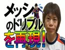 メッシのドリブルを再現！