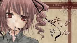 【重音テト】マスキングドール【オリジナル曲】