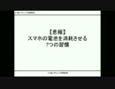 【悲報】スマホの電池を消耗させる7つの習慣.wmv