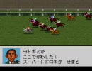 【ダビスタ98】ほのぼのプレイ動画 part52