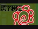 漢字の勉強、始めました。【実況】最終回
