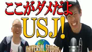 USJについて語る！芸人仲間との爆笑トーク！