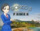 【モバマス】松尾千鶴のトロピコ放浪記 第3回（前編）【トロピコ3】