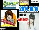 ミューコミ プラス 木曜日（2014.10.16） ゲスト：竹達彩奈