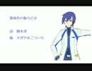 【KAITO】亜麻色の髪の乙女【カバー曲】