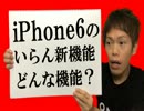 大喜利 【 iPhone6のいらん機能、どんな機能？ 】