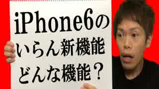 大喜利 【 iPhone6のいらん機能、どんな機能？ 】