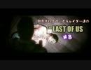 【ゆっくり実況】 田舎サバイバーと元レイダー達のTHE LAST OF US ♯８