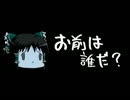 ほぼ日ゆっくり怪談★第071話★「お前は誰だ？」