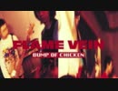 【BUMP OF CHICKEN】くだらない唄をアコギで【演奏してみた】