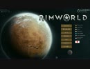 [バージョンアップ！]RimWorld　パート29[義体化可能！]