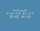 Perfumeのドッキ・ドキ・オンエア 第14回 041105