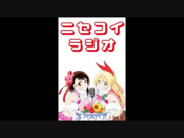 ニセコイラジオ第32回(2014.10.17)