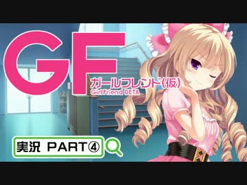 【ガールフレンド（仮）】 モバイル彼女作ります。PART④