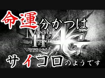 【ＭＨ４Ｇ/縛り実況】命運分かつはサイコロのようです＃１
