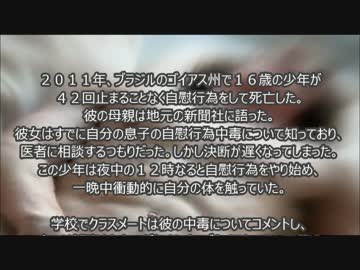 自慰行為で死亡した人達　（本当にあった話）
