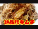 作るぜ！！絶品豚キムチ！