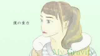 【初音ミク】僕の重力【オリジナル】