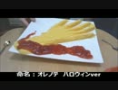ハロウィン企画　手の形をしたかぼちゃババロア作ってみた