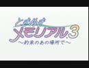 【伝説の坂で女を落とせ！】ときめきメモリアル3 part1【不定期実況】