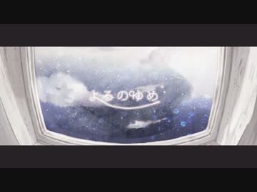 【ニコカラ】　よるのゆめ　【Off Vocal】