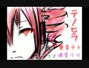 【UTAUカバー】テノヒラ【重音テト】
